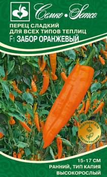 Перец сладкий Забор Оранжевый F1 5шт /ранний высокий урожайный