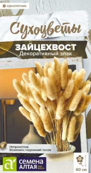 Зайцехвост злак декоративный 0,05гр сер.Сухоцветы /однолетник