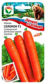 Морковь Соломон F1 2гр сер.Лучшие из Сибири /позднеспелая супер крупная