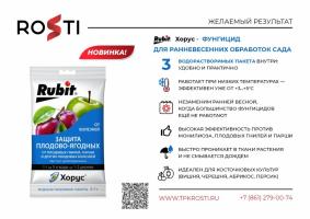 Рубит Хорус 3саше*1гр ЗАЩИТА от болезней растений (монилиоз,плодовая гниль,парша) /50шт