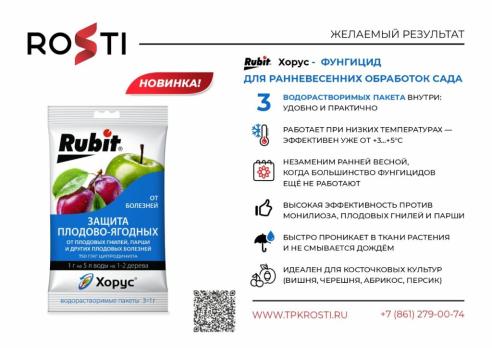Рубит Хорус 3саше*1гр ЗАЩИТА от болезней растений (монилиоз,плодовая гниль,парша) /50шт