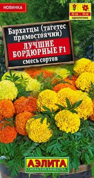 Бархатцы Лучшие Бордюрные F1 10шт Смесь сортов прямостоячие /однолетник