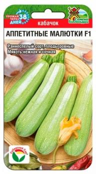 Кабачок б/плод Аппетитные Малютки F1 3шт семена Голландии /скороспелый урожайный