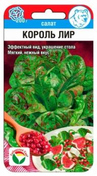 Салат Король Лир 0,5гр /раннеспелый сорт