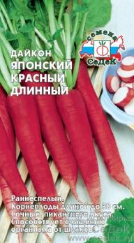 Дайкон Японский Красный Длинный 1гр /раннеспелый сорт