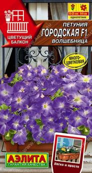 АКЦИЯ!!! Петуния Городская F1 Волшебница 7шт (драже в пробирке) сер.Цветущий балкон/однолетник/12.27