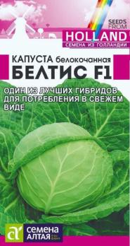 АКЦИЯ!!! Капуста б/к Белтис F1 /15шт среднеспел сер.Seminis (Голландия)/12.27