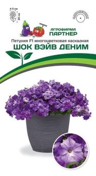 АКЦИЯ!!! Петуния ШОК ВЭЙВ ДЕНИМ F1 многоцвет каскадная 5шт (драже в пробирке) /однолетник/12.27