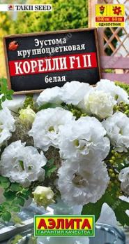 АКЦИЯ!!! Эустома Корелли F1 Белая 5шт (драже в пробирке) Сел.Takii Seed /однолетник/12.27