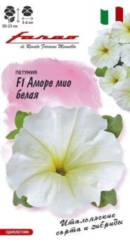 АКЦИЯ!!! Петуния Аморе Мио F1 Белая 5шт (драже в пробирке) Сел.Farao /днолетник/12.27