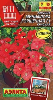 АКЦИЯ!!! Петуния Минифлора горшечная F1 Красная 5шт (драже) сер.Цветущий балкон /одн/12.27