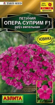 АКЦИЯ!!! Петуния Опера Суприм F1 Роуз 4шт (драж в пробирке) ампель Сел.Takii Seed Золотая серия /однолетник/12.27