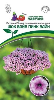 АКЦИЯ!!! Петуния ШОК ВЭЙВ ПИНК ВАЙН F1 многоцвет каскадная 5шт (драже в пробирке) /однолетник/12.27
