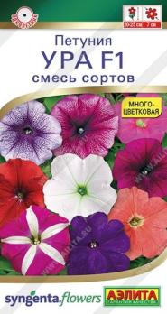АКЦИЯ!!! Петуния Ура F1 Смесь сортов 7шт (драже в пробирке) Спецсерия Syngenta /однолетник/12.27