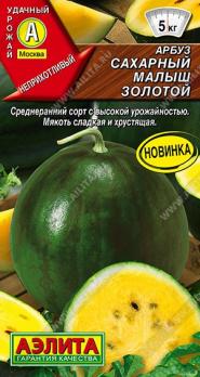 Арбуз Сахарный Малыш Золотой 1гр /среднеранний сорт