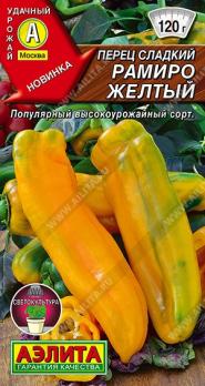 Перец сладкий Рамиро Желтый 10шт /популярный среднеспелый сорт 