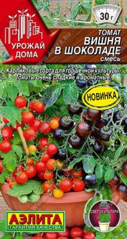 Томат Вишня в Шоколаде 10шт смесь сер.Урожай дома /раннеспелый высокоурожайный