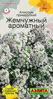Алиссум Жемчужный Ароматный 0,1гр приморский сер.Осенний посев  /однолетник