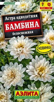 Астра Бамбина Белоснежная 20шт Сел. Satimex /однолетник