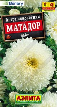 Астра Матадор Вайт 10шт /однолетник