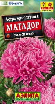 Астра Матадор Сэлмон Пинк 10шт /однолетник