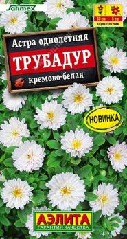 Астра Трубадур Кремово-Белая 20шт Сел.Satimex /однолетник