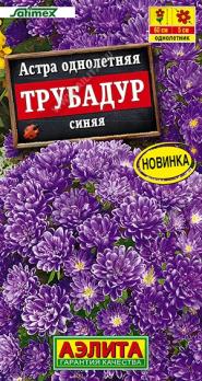 Астра Трубадур Синяя 20шт Сел.Satimex /однолетник