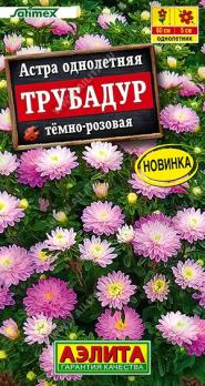 Астра Трубадур Тёмно-Розовая 20шт Сел.Satimex /однолетник