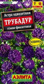 Астра Трубадур Тёмно-Фиолетовая 20шт Сел.Satimex /однолетник