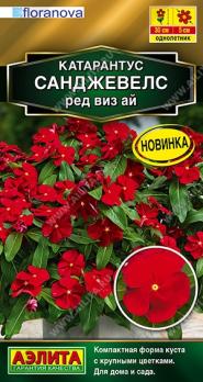Катарантус Санджевелс Ред Виз Ай 7шт Сел.Floranova Золотая серия /однолетник