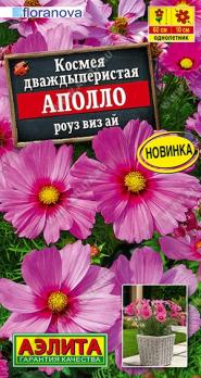 Космея Аполло Роуз Виз Ай 5шт дваждыперистая Сел.Floranova /однолетник