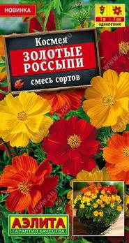 Космея Золотые Россыпи 0,3гр смесь сортов /однолетник