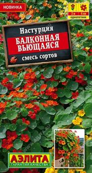 Настурция Балконная Вьющаяся 1гр смесь сортов /однолетник