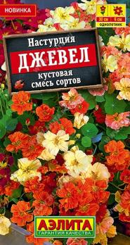 Настурция Джевел 1гр кустовая смесь сортов /однолетник