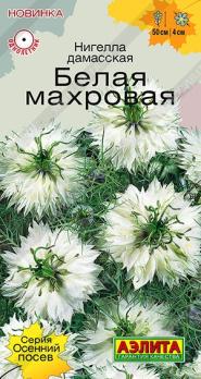 Нигелла Белая Махровая 0,3гр сер.Осенний посев /однолетник