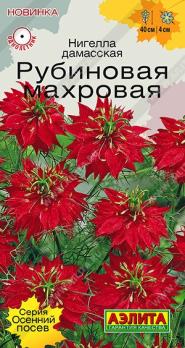 Нигелла Рубиновая Махровая 0,3гр сер.Осенний посев /однолетник