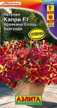 Петуния Капри F1 Арлекино Еллоу Бургунди 5шт (драже в пробирке) Сел.Farao /однолетник