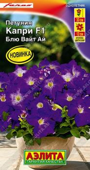 Петуния Капри F1 Блю Вайт Ай 5шт (драже в пробирке) Сел.Farao /однолетник