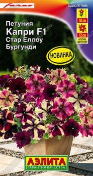Петуния Капри F1 Стар Еллоу Бургунди 5шт (драже в пробирке) Сел.Farao /однолетник