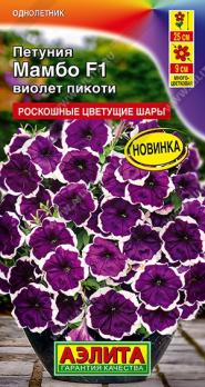 Петуния Мамбо F1 Виолет Пикоти 7шт (драже в пробирке) многоцветковая Сел.Hem Gene /однолетник