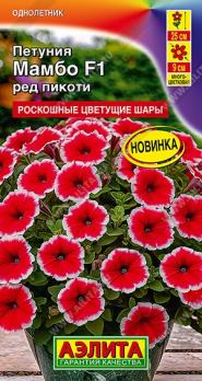 Петуния Мамбо F1 Ред Пикоти 7шт (драже в пробирке) многоцветковая Сел.Hem Gene /однолетник