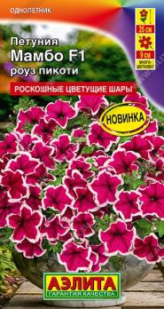 Петуния Мамбо F1 Роуз Пикоти 7шт (драже в пробирке) многоцветковая Сел.Hem Gene /однолетник