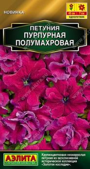 Петуния Пурпурная 7шт (драже в пробирке) полумахровая Золотая серия /однолетник