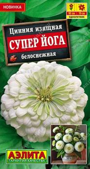 Цинния Супер Йога Белоснежная 0,3гр изящная срезочная /однолетник