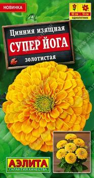 Цинния Супер Йога Золотистая 0,3гр изящная срезочная /однолетник