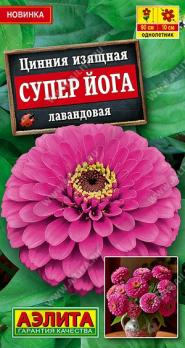 Цинния Супер Йога Лавандовая 0,3гр изящная срезочная /однолетник