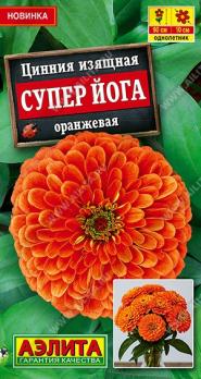 Цинния Супер Йога Оранжевая 0,3гр изящная срезочная /однолетник