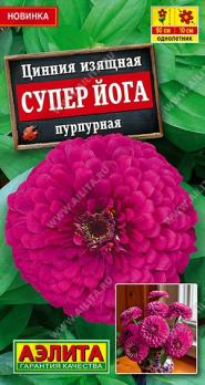 Цинния Супер Йога Пурпурная 0,3гр изящная срезочная /однолетник