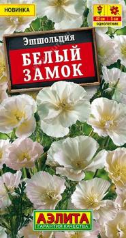 Эшшольция Белый Замок 20шт /однолетник