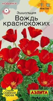 Эшшольция Вождь Краснокожих 20шт сер.Осенний посев /однолетник